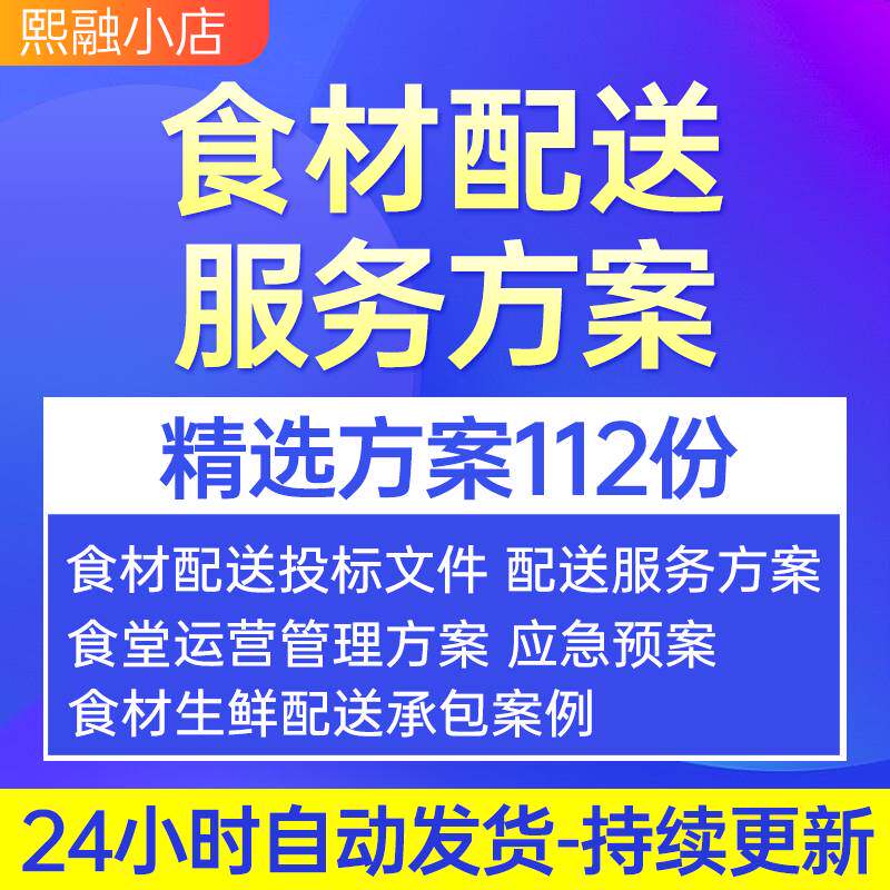 食材品配送服务方案食堂承包物流配送投标书生鲜粮油采购供货文件