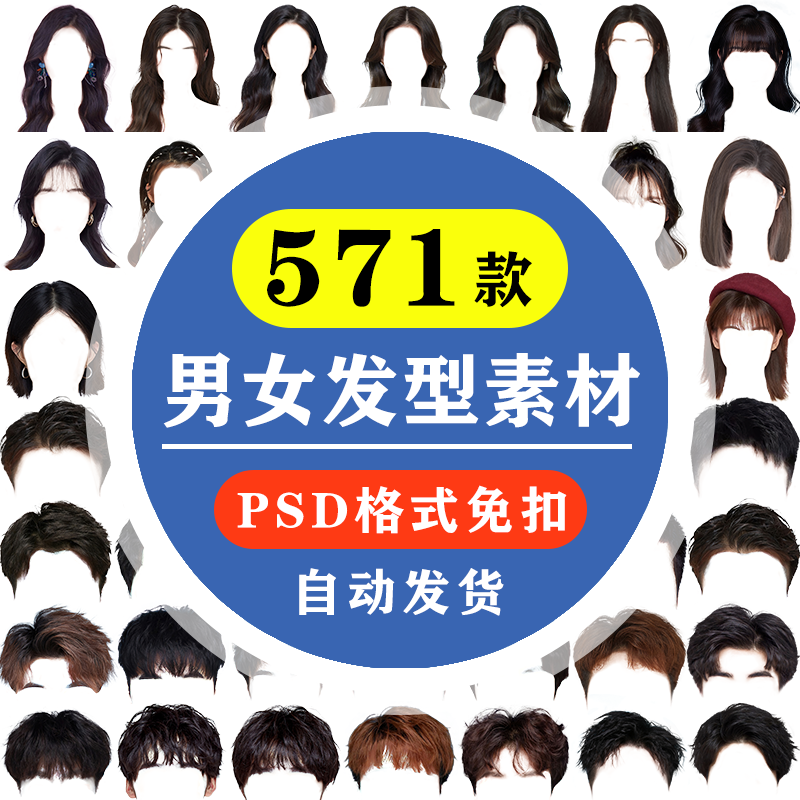海马体证件照ps头发素材男生女生刘海模版假发免扣png发型模板