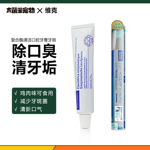 维克复合酶犬猫去口臭牙膏牙刷