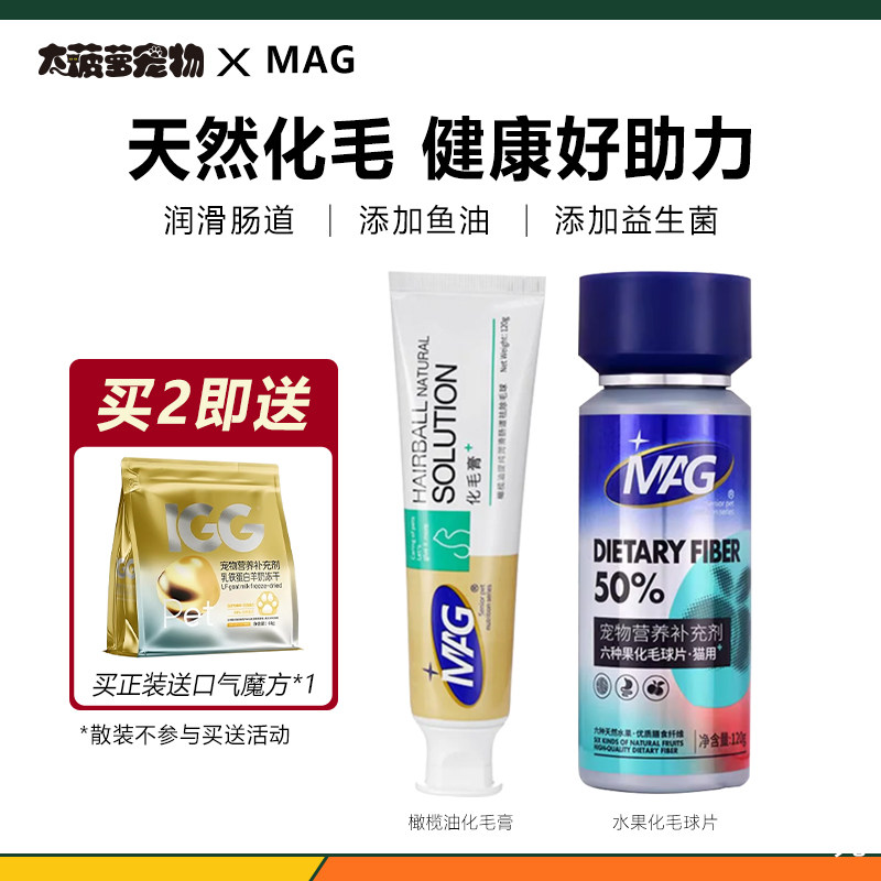 MAG橄榄油化毛膏六种果水果化毛片化毛球片猫草片吐毛球排毛猫咪,宠物/宠物食品及用品,猫化毛膏/化毛球片,淘宝优惠券,粉丝福利购,淘宝优惠卷