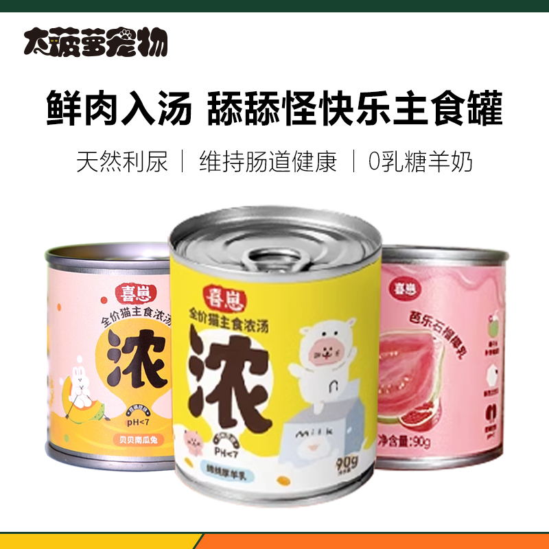 喜崽主食鲜肉浓汤罐猫咪补水利尿