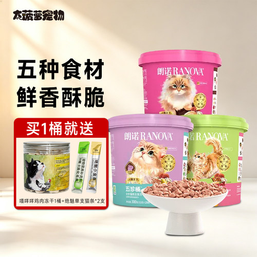 朗诺五珍桶猫全价主食冻干猫粮