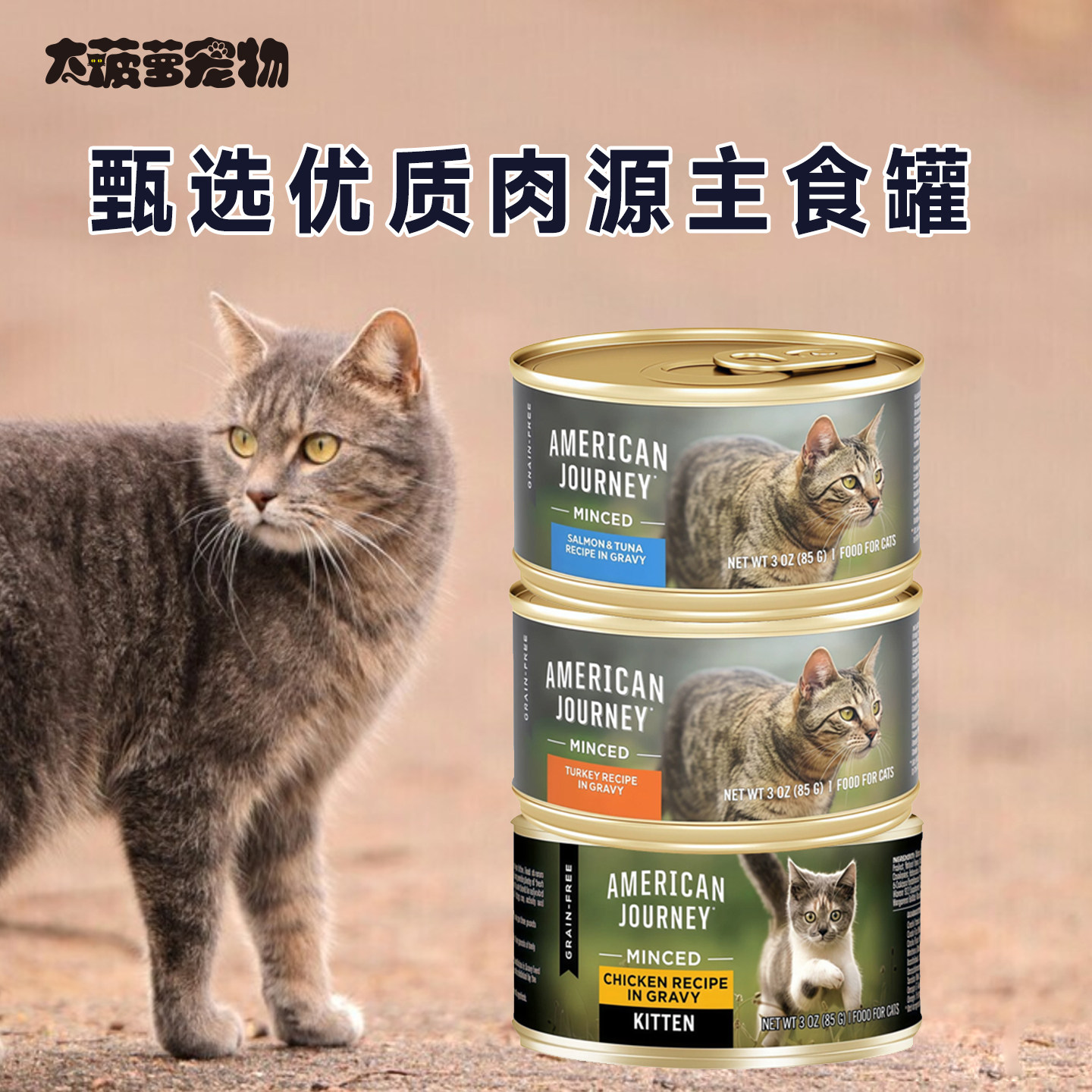 American Journey美国之旅主食罐头无谷肉汁肉粒猫咪湿粮85g