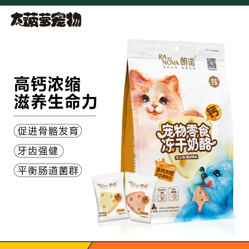 朗诺冻干奶酪犬猫零食高钙浓缩营养美味芝士蔓越莓混合口味40g