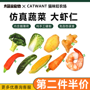 猫咪旺猫薄荷/木天蓼填充,仿真蔬菜猫玩具,白菜萝卜玉米抱枕虾仁