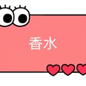 EE76 纯欲香水 路 一号童品社