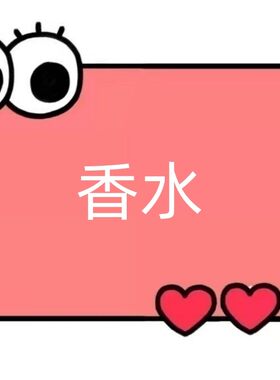 一号童品社  路 纯欲香水【EE76】/慵懒周末香水【KK32】