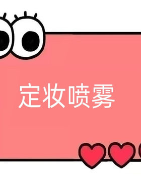 一号童品社 黑曜石控油持久定妆喷雾【SS85】