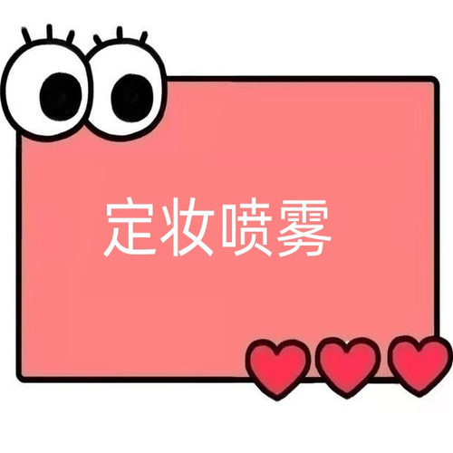 一号童品社 黑曜石控油持久定妆喷雾【SS85】