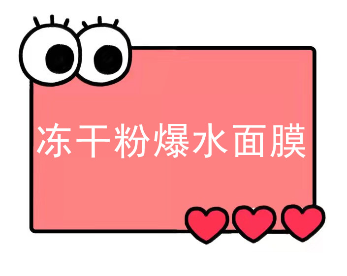 一号童品社冻干粉爆水面膜