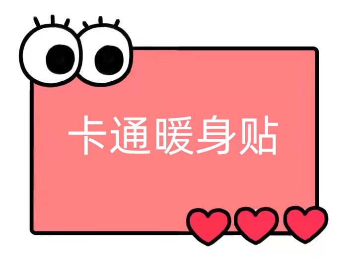 一号童品社卡通暖身贴