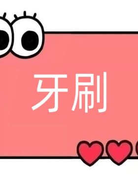 一号童品社 成人牙刷【Q80】