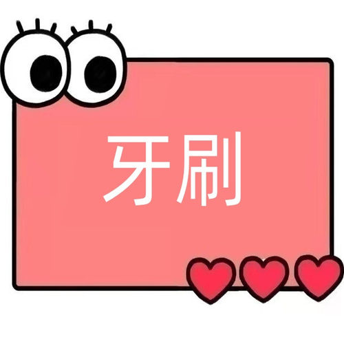 一号童品社 成人牙刷【Q80】 盒子损坏无售后，