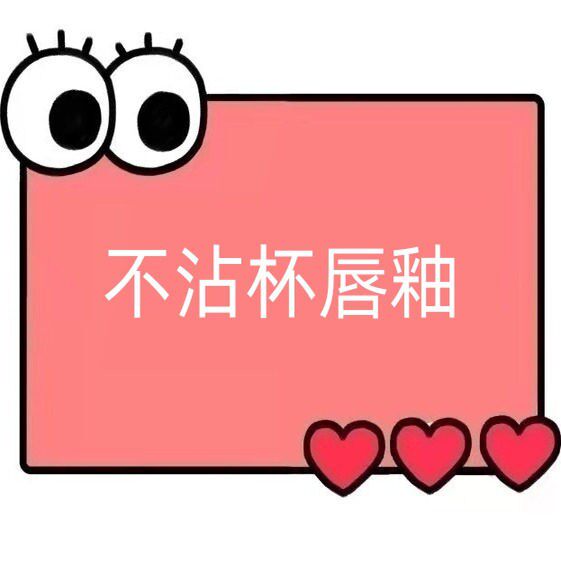 一号童品社 亮光感不沾杯唇釉【SS96】