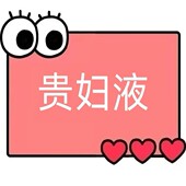 EE23 一号童品社 思露兰光感懒人贵妇液