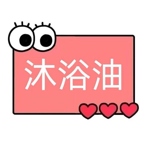 一号童品社 乌木玫瑰无水沐浴油 【KK34】
