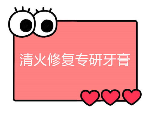 一号童品社清火修复牙膏HH82