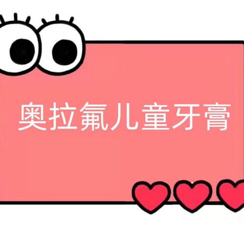 一号童品社 奥拉氟儿童牙膏【KK31】