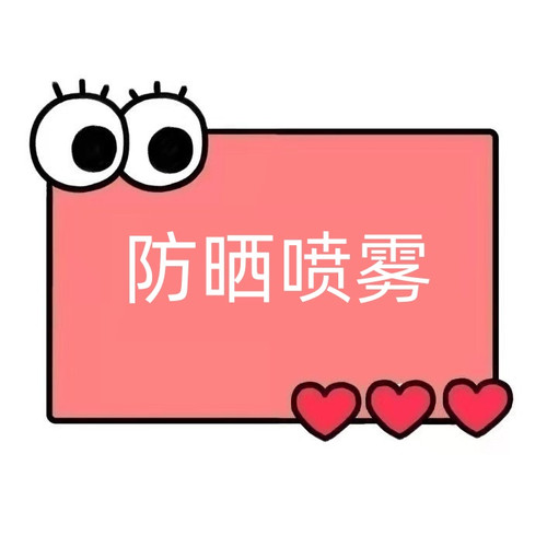 一号童品社  美百隔离防晒喷雾【KK51】
