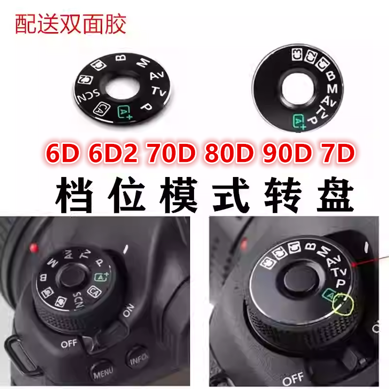 适用佳能6D 6D2 70D 80D 90D 7D单反相机配件档位转盘模式贴片盖