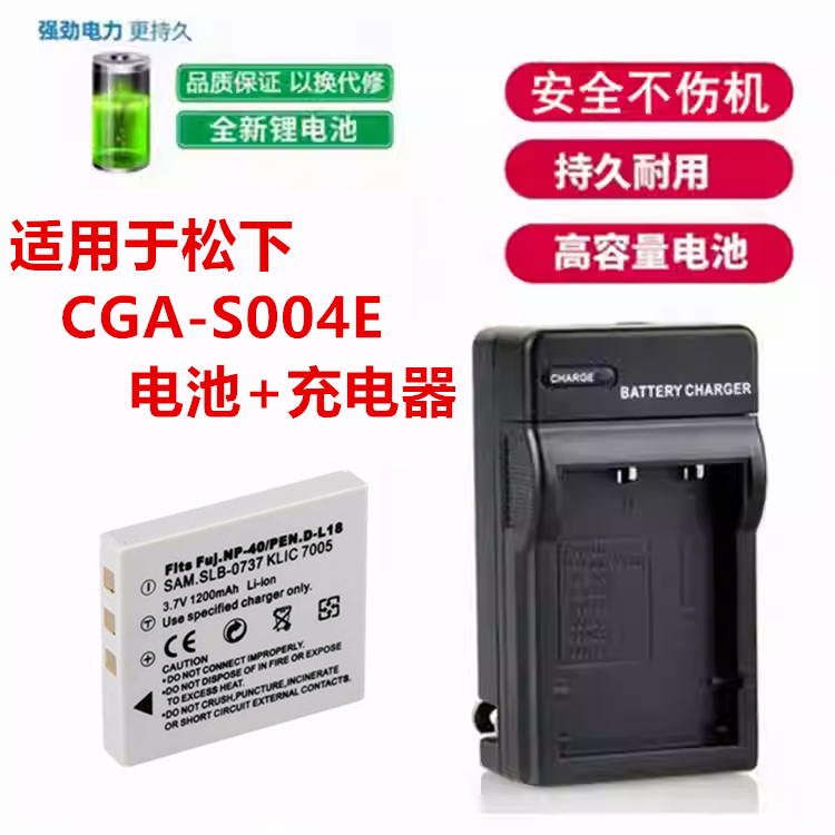 适用于松下S004E相机电池+充电器