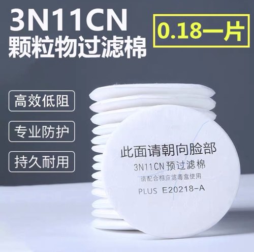 3m3N11防毒面具过滤棉