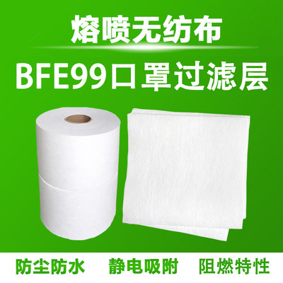 bfe95熔喷布无纺布现货过滤DIY