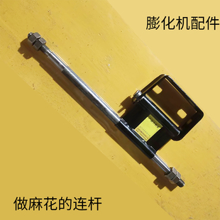 膨化机麻花连杆(配件) 径地七用膨化机做麻花扭来扭去支架驱动杆