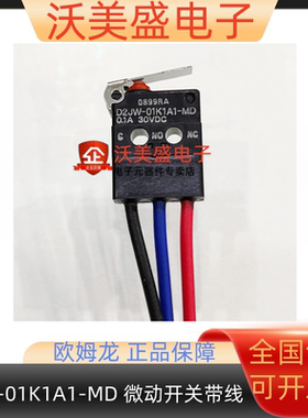 D2JW-01K1A1-MD 原装正品全新欧姆龙微动开关带线0.1A30VDC 现货