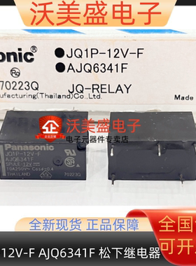 JQ1P-12V-F AJQ6341F 原装正品全新松下继电器5脚 12VDC 10A 现货