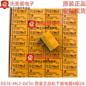 原装 DC5V 正品 全新松下继电器 5VDC DS1E 6脚2A ML2