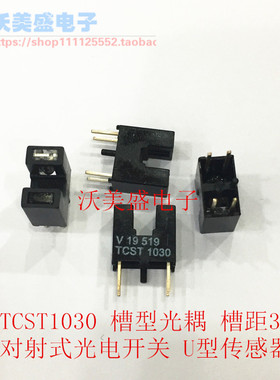 TCST1030 TCST 1030 槽型光耦 槽距3mm 对射式光电开关 U型传感器