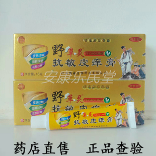 【药房直售】白手起家野草灵抗敏皮痒膏16g
