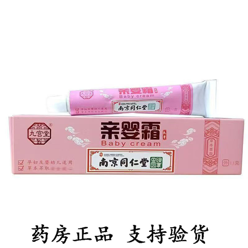 南京同仁堂九宫堂亲婴霜乳膏