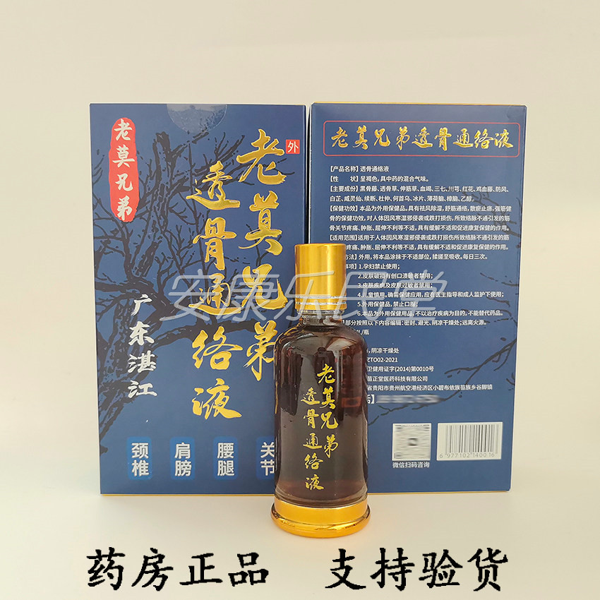 广东湛江老莫兄弟透骨通络液