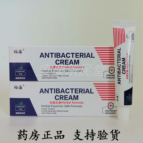 药房正品裕海皮肤外用抑菌乳膏