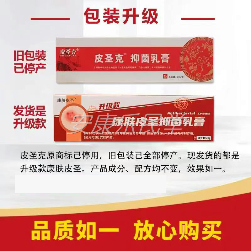【药房正品】正品康肤皮圣抑菌乳膏/原皮圣克抑菌乳膏20g