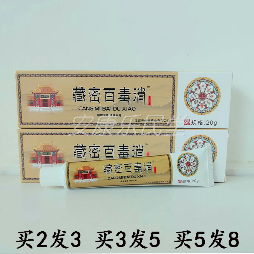起晖堂藏密百毒消抑菌乳膏