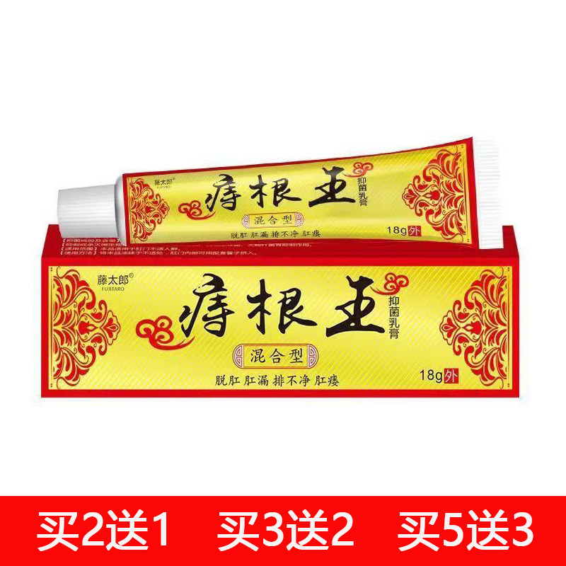 【买2送1 买5送4】藤太郎痔根王抑菌乳膏18g
