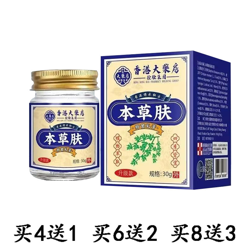 【药店直售】香港大药房本草肤痒净乳膏30g/15g