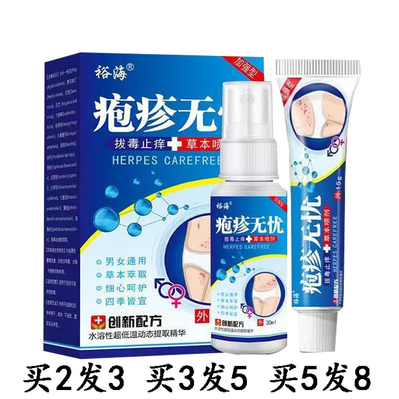 裕海疱泡疹无忧拔毒止痒乳膏喷剂