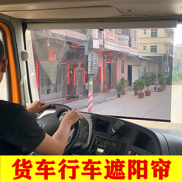 大货车前挡风玻璃遮阳帘