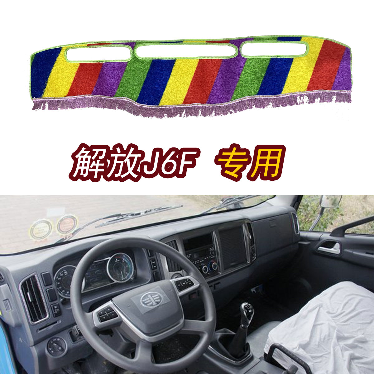 解放J6F货车改装饰用品配