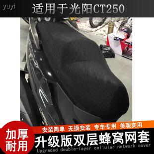 防晒摩托车坐垫套适用于光阳CT250网状蜂窝加厚座套赛艇250尼龙罩
