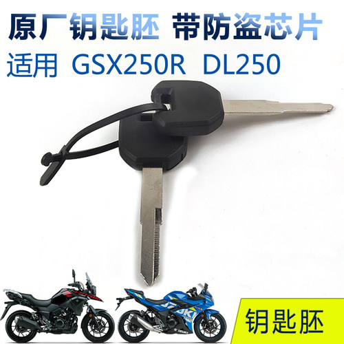 适用GSX250R摩托车D钥匙