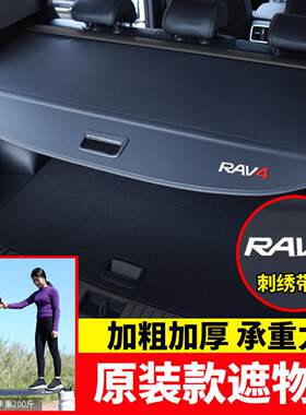 适用于荣放后备箱遮物帘汉兰达