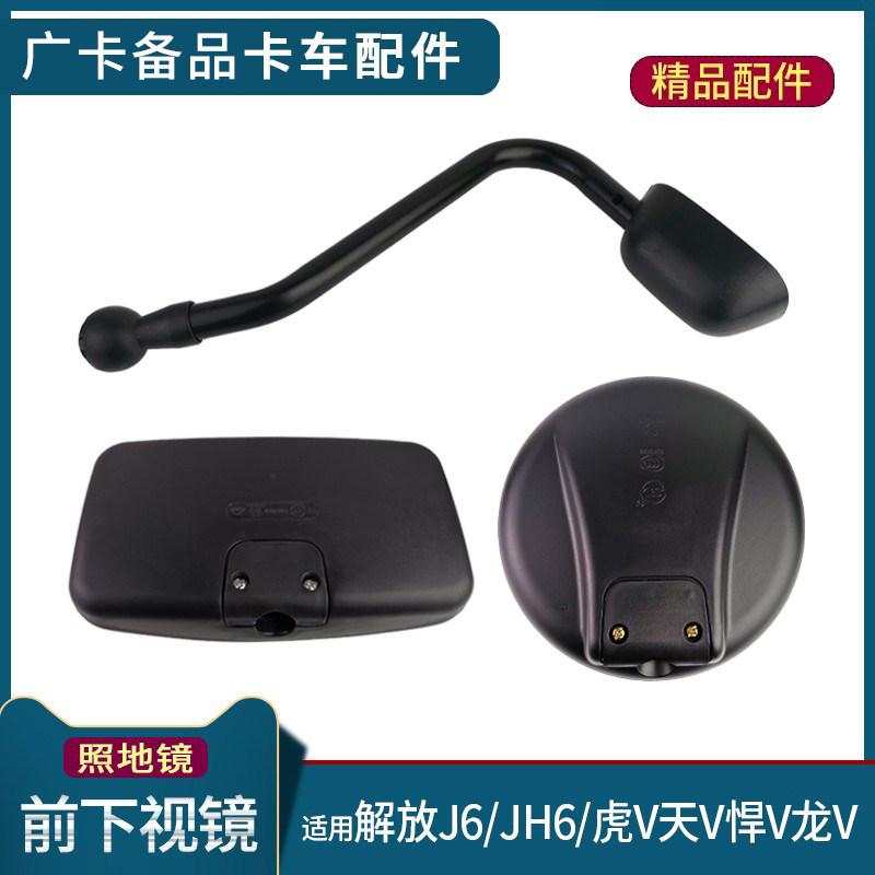 适配解放J6P前下视镜圆H6
