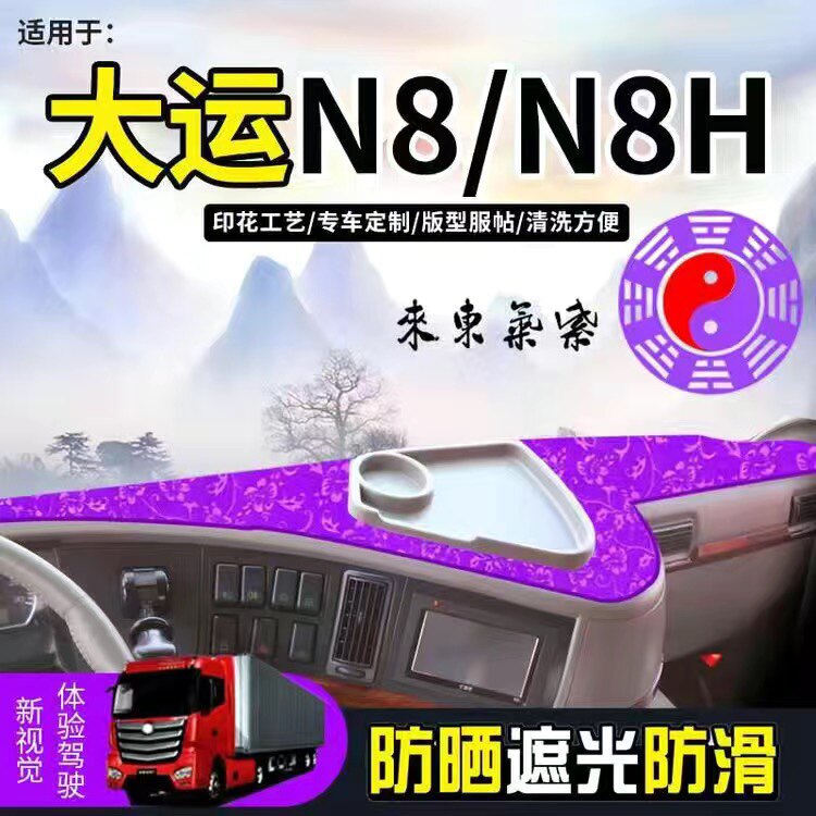 大运重卡内饰装饰n9h避光