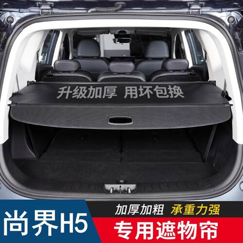 适用于尚界后备箱遮物帘隔板