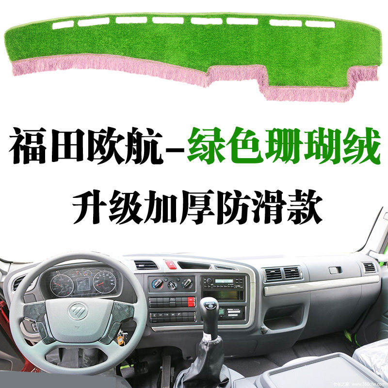 福田欧航专用中控台避光